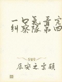 一口气看完黑袍纠察队第四季