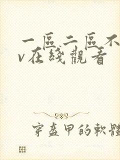 一区二区不卡av在线观看