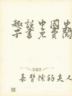 趣说中国史2电子书免费阅读