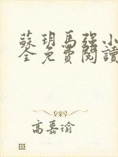 苏玥马强小说大全免费阅读全文封面