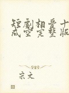 短剧相爱十年终成空完整版在线观看封面