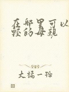 在哪里可以看年轻的母亲