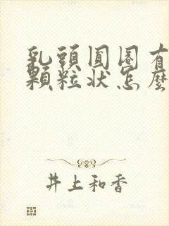 乳头圆圈有白色颗粒状怎么回事