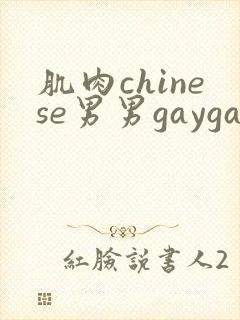 肌肉chinese男男gaygay网站封面