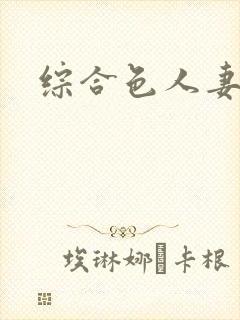 综合色人妻影视