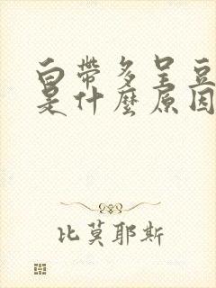 白带多呈豆腐渣是什么原因