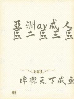 亚洲av成人一区二区三区在线观看