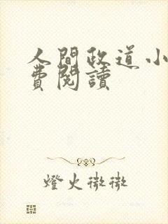 人间政道小说免费阅读