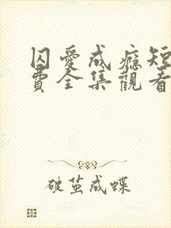 囚爱成瘾短剧免费全集观看