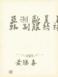 亚洲 欧美 日韩 制服丝袜