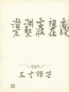 潜渊电视剧免费完整版在线观看高清