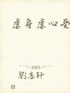 虐身虐心受刑文封面