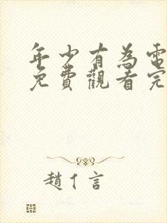 年少有为电视剧免费观看完10集