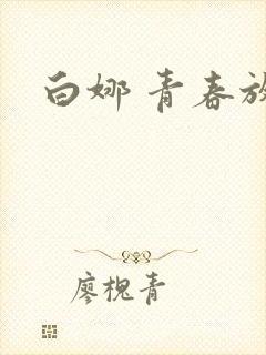 白娜 青春放纵