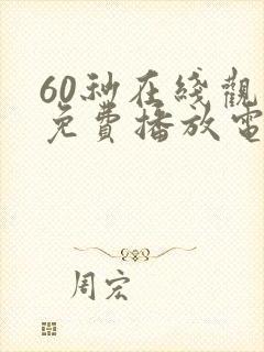 60秒在线观看免费播放电视剧高清封面