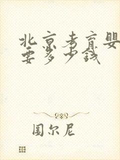 北京考育婴师证要多少钱