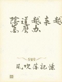 阴道越来越松了怎么办