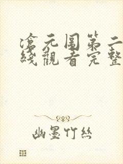 沧元图第二季在线观看完整免费版封面