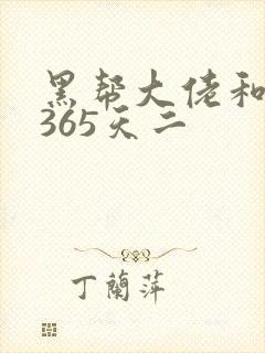 黑帮大佬和我的365天二