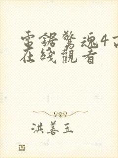 电锯惊魂4高清在线观看封面