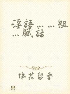 淫语……粗话……脏话