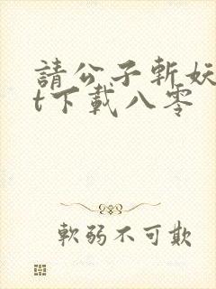 请公子斩妖txt下载八零