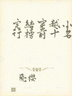 完结穿越小说排行榜前十名