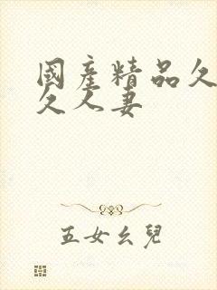 国产精品久久久久人妻