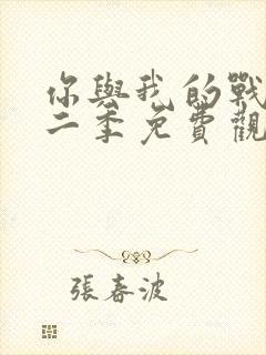 你与我的战场第二季免费观看