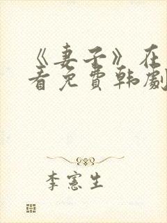 《妻子》在线观看免费韩剧高清全集