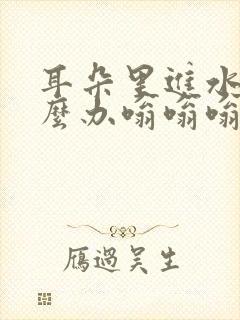 耳朵里进水了怎么办嗡嗡嗡响