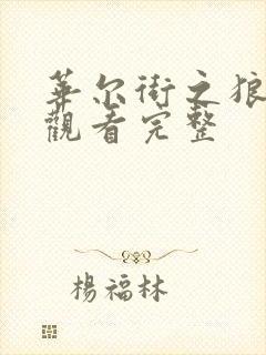 华尔街之狼免费观看完整