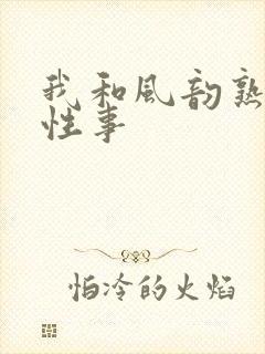 我和风韵熟妇的性事