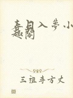 春日入梦小说笔趣阁