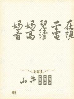 妈妈儿子在线观看高清电视剧第10集