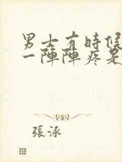 男士有时候睾丸一阵阵疼是怎么一回事