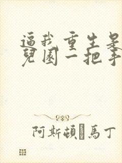 逼我重生是吧幼儿园一把手免费完本