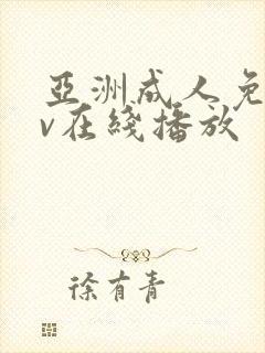 亚洲成人免费av在线播放封面