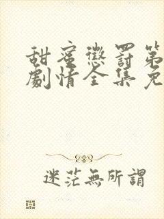 甜蜜惩罚第二季剧情全集免费观看