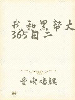 我和黑帮大佬的365日二