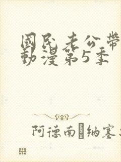 国民老公带回家动漫第5季封面