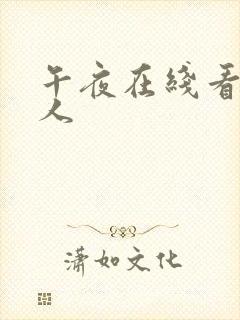 午夜在线看片成人