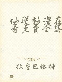 仙逆动漫在线观看免费全集高清版