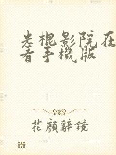 光棍影院在线观看手机版