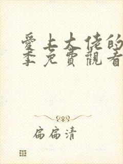 爱上大佬的第三季免费观看全集