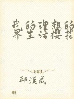 我的理想的异世界生活樱花动漫