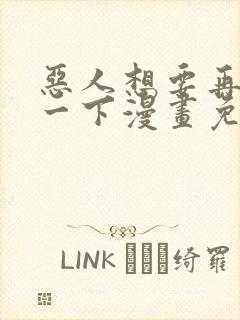 恶人想要再抢救一下漫画免费下拉式