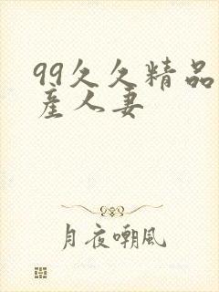 99久久精品国产人妻