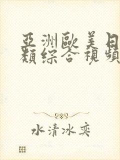 亚洲欧美日韩另类综合视频封面