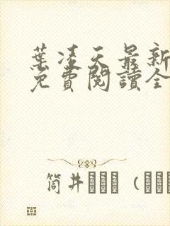 叶凌天最新章节免费阅读全文